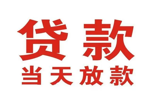 惠州个人借钱|惠州借钱公司|惠州个人周转借款